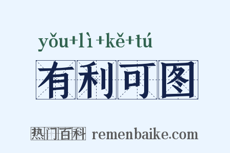 有利可图是什么意思的图片
